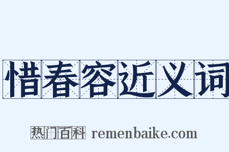 惜春容近义词是什么意思的图片